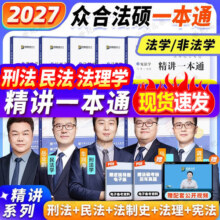 2027众合法硕车润海刑法一本通  法学非法学 2027法硕联考刑法一本通2027搭岳业鹏民法马峰法理宪法龚成思法制史杜洪波法理学