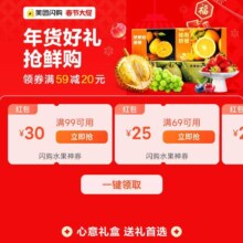 美团闪购春节大促·年货好礼抢鲜购｜领券满59减20，水果神券最高减30