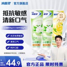 冷酸灵 小系列抗敏感牙膏 呵护牙齿 滋养牙龈 清新口气 国货老牌 抗敏清新牙膏 100g*3支