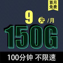 中国联通 9元/月150G全国通用流量不限速100分钟