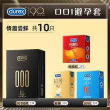 杜蕾斯 黑金001情趣尝鲜安全套组合10只（001*2只+超薄2只+LOVE3只+经典红2只）