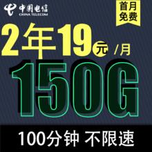 中国电信 2年19元/月150G全国流量不限速100分钟