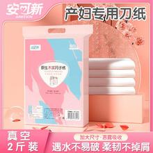 安可新 月子纸原生木浆产妇卫生纸加长恶露期纸产房刀纸