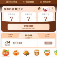 京东外卖 惊喜红包102元+整点抢24元百补好运券