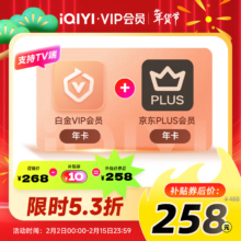 爱奇艺 白金会员年卡+京东PLUS年卡