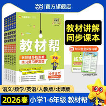 限移动端：《教材帮·小学》（2026春版、科目任选、年级任选）