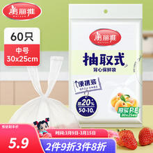 美丽雅 保鲜袋 PE食品级塑料袋 中号 60只 抽取式加厚密封袋
