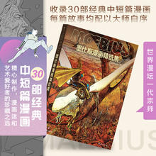 墨比斯漫画精选集 漫画宗师墨比斯数十年创作精选 宫崎骏大友克洋灵感偶像莫比斯