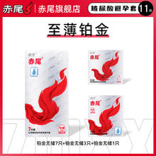 赤尾 至薄铂金无储 玻尿酸安全套 11只