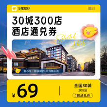 飞猪甄选30城300店酒店通兑