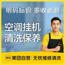 美团自营 空调清洗 挂机深度拆洗1台 除味 高温除菌