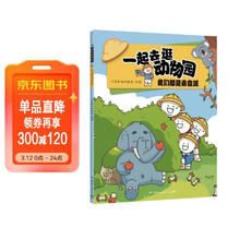 一起去逛动物园·我们都是素食派小蓝和他的朋友