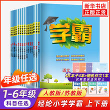 《小学学霸》 （2024版、年级/科目/版本任选）