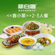 美团到店 新白鹿 春小聚 2-3人套餐
