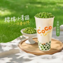 CoCo都可 茉绿小青团 春日限定