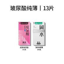 冈本 超薄玻尿酸安全套13片（超薄玻尿酸 5片+纯薄 8片）