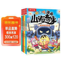 值选、图书秒杀：《不白吃漫画 山海奇缘》（共4册）