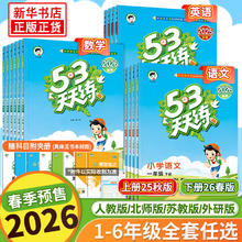 限移动端：2026春新预售53天天练一年级上下册同步练习册二年级下册三四五六年二年级上下册练习册语文数学人教版苏教版五三天天练5.3天天练