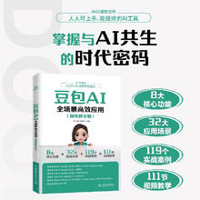 豆包AI全场景高效应用（视频教学版）