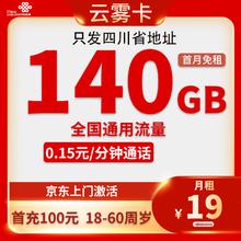 中国联通 四川省卡19元/月140G通用流量不限速