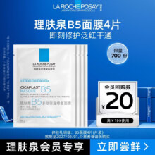Laroche Posay 理肤泉 B5 面膜 4片
