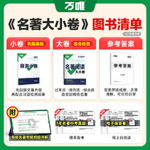万唯 名导读考点精练 8年级 名大小卷全一册 全国通用