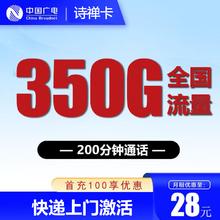 限地区：中国广电 广电诗禅卡28元350G通用流量+200分钟