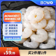 BOWO铂沃 鲜冻南美白虾仁 71-90只/磅 买2赠1 净重4.2斤