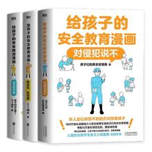 《给孩子的安全教育对侵犯说不+防走失防拐骗+别想欺负我》