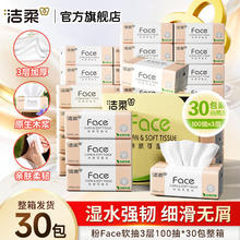 洁柔 抽纸粉Face软抽可湿水面巾纸自然无香擦手纸餐巾纸卫生纸家用 3层 100抽*30包