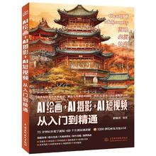《AI短视频生成与制作从入门到精通》