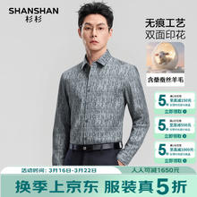 杉杉 桑蚕丝+绵羊毛新款商务印花易打理衬衣