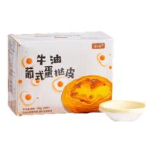 再降价：焙小姐 葡式蛋挞皮蛋挞液套餐 大号蛋挞皮30个*1盒 尝鲜装