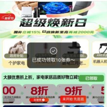 京东超级焕新日会场，新增5折/8折/9折/1000-100等不同品类优惠券，速度参加！