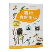 《我的自然笔记· 发现一只鸟》
