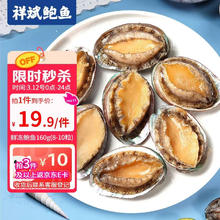 祥斌 鲜冻鲍鱼 160g(8-10粒)*3件