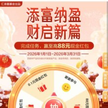 建设银行添富纳盈，财启新篇章，抽88现金红包
