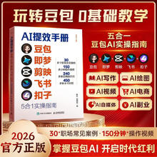 京东百亿补贴：《ai提效手册：豆包+即梦+剪映+飞书+扣子5合1实操指南》