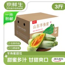 限移动端、京东百亿补贴：京鲜生 山东头茬羊角蜜甜瓜 单果300g起 净重3斤 水果 源头直发包邮
