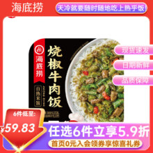 海底捞自热米饭 烧椒牛肉165g*6件任选