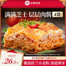 必胜客门店同款！必胜优选 意式番茄肉酱千层面 316g*4盒