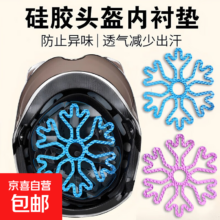 38节:头盔内衬垫 防压发型硅胶垫 通风骑行内垫 一个装 颜色随机发