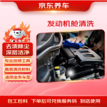 京东汽车 发动机机舱清洗材料 到店服务 有效期60天