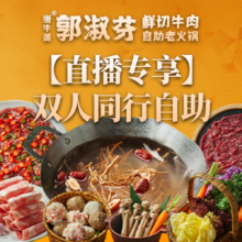 美团 郭淑芬 2026福利 双人同行自助鲜切牛肉饮品畅饮 不含锅底不含调料