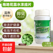 地面清洁泡腾片 通用款花露水泡腾片 100片（一瓶）