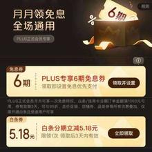 京东 PLUS 月月领免息券 领6期全场通用白条免息券（每月可领1次）