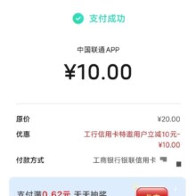 工行信用卡活动 联通缴费20，跳转云闪付有特邀立减10元，付款前可见优惠，自测！
