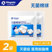 金士达 灭菌级医用脱脂棉球 2袋共40粒 0.5g一粒