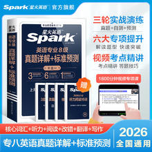星火英语专八真题2026备考词汇阅读听力翻译真题试卷核心词汇书单词书历年真题专业八级外语tem8级语法复习资料精品写作文模拟试卷