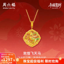 周六福 ZLF 黄金吊坠女款古法足金珐琅飞天彩马颈饰 5.44g 折合1295元/g